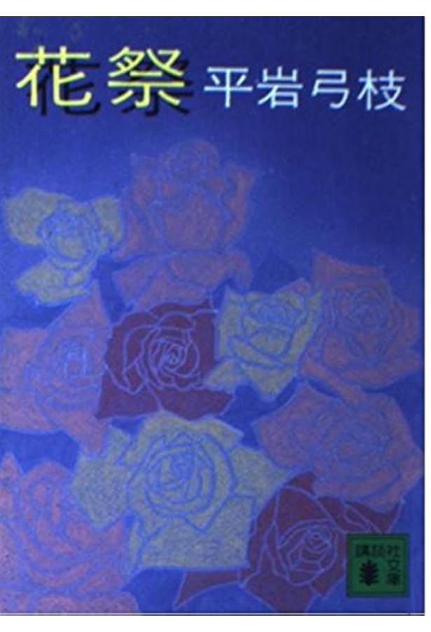 女のそろばん (集英社文庫) | 平岩 弓枝 |本 | 通販 | Amazon